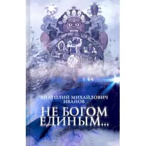 Не богом единым