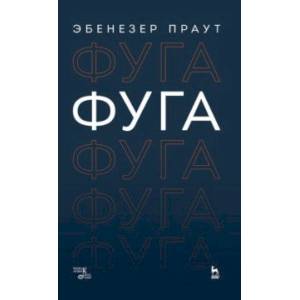 Фуга. Учебное пособие