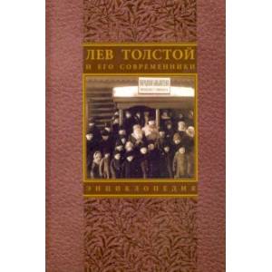 Лев Толстой и его современники