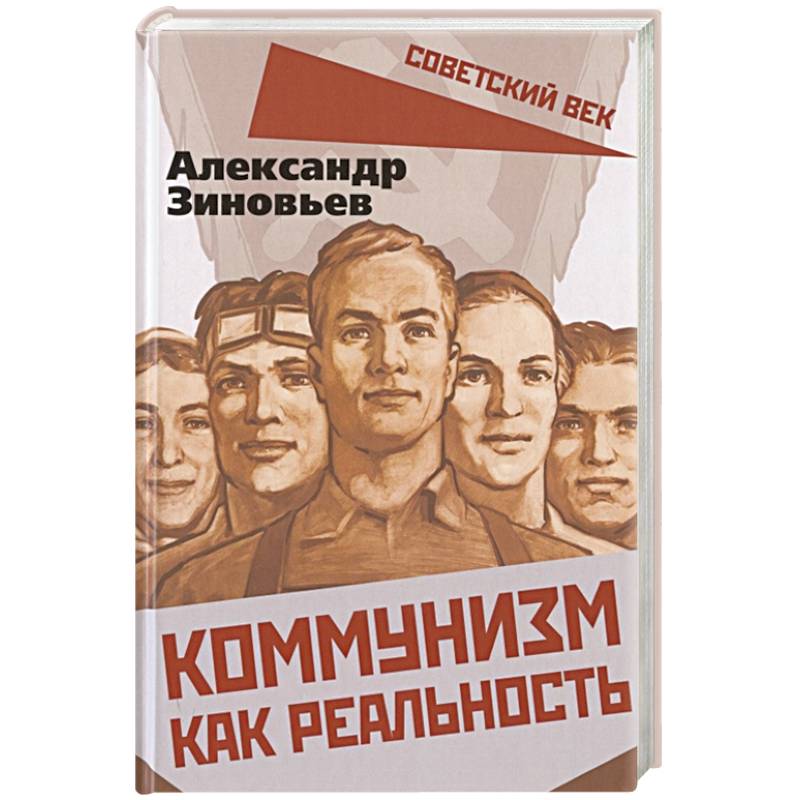Коммунизм как реальность
