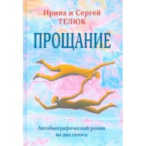 Прощание. Автобиографический роман на два голоса