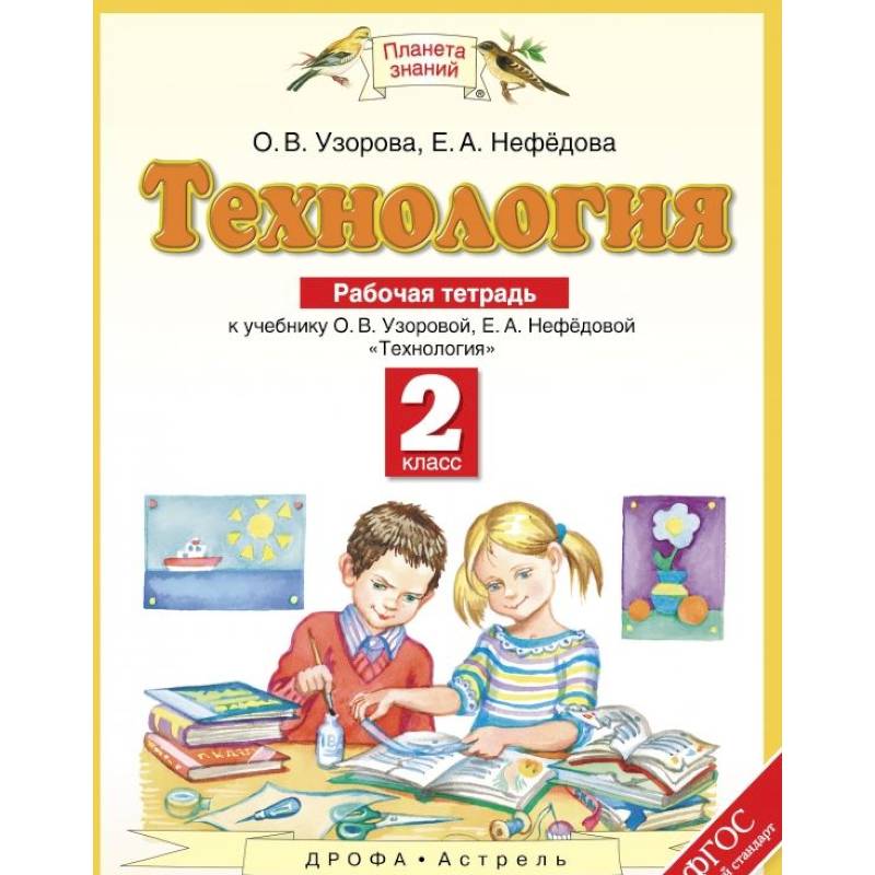 Технология. 2 класс. Рабочая тетрадь к учебнику О. В. Узоровой, Е. А. Нефедовой