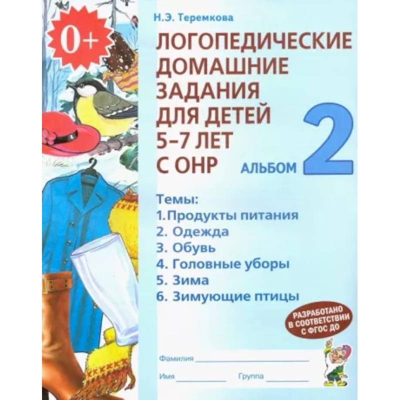 Логопедические домашние задания для детей 5-7 лет с ОНР. Альбом 2. ФГОС ДО