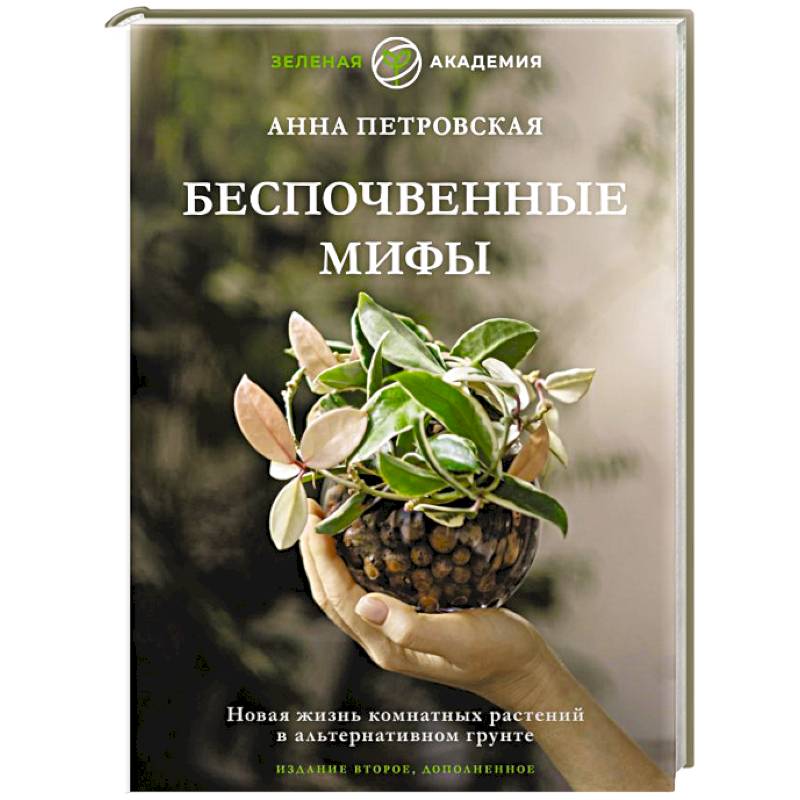 Беспочвенные мифы. Новая жизнь комнатных растений в альтернативном грунте