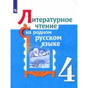 Литературное чтение на родном русском языке. 4 класс. Учебное пособие