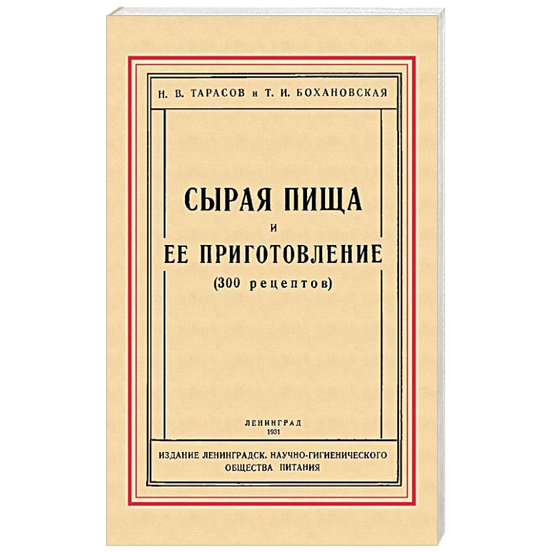 Сырая пища и её приготовление (300 рецептов)