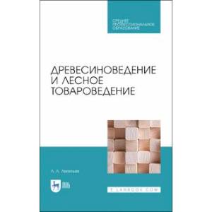 Древесиноведение и лесное товароведение