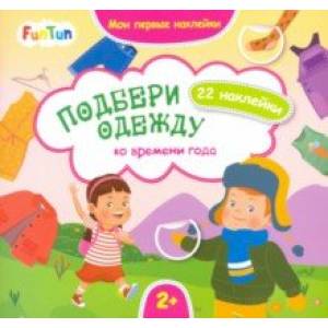 Подбери одежду ко времени года