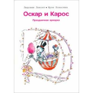 Оскар и Карос. Праздничная ярмарка