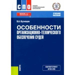 Особенности организационно-технического обеспечения судей. Учебное пособие