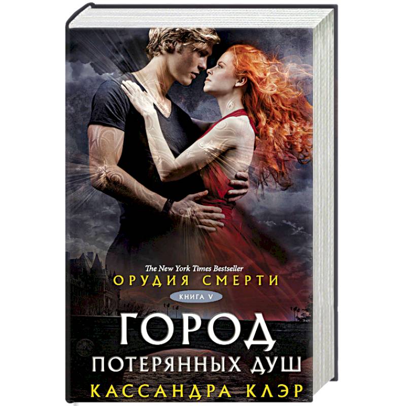 Орудия смерти. Город потерянных душ