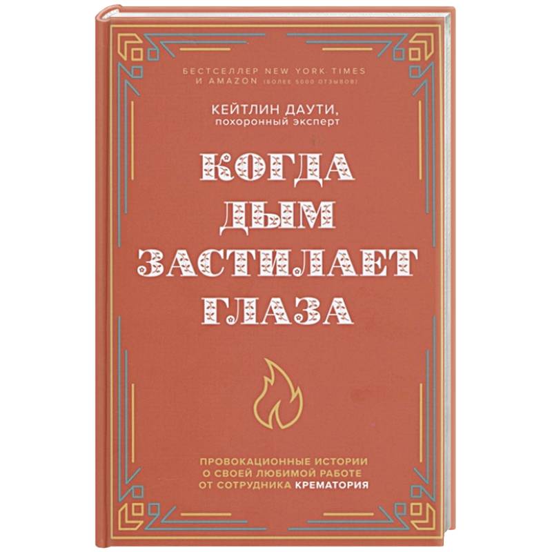 Когда дым застилает глаза. Провокационные истории о своей любимой работе от сотрудника крематория