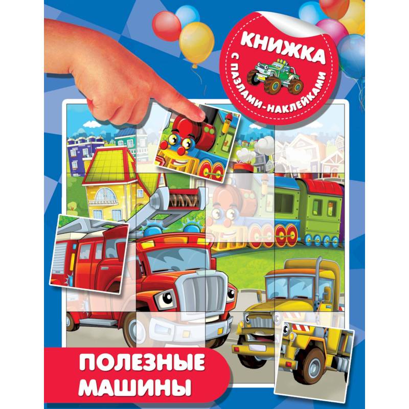 Полезные машины