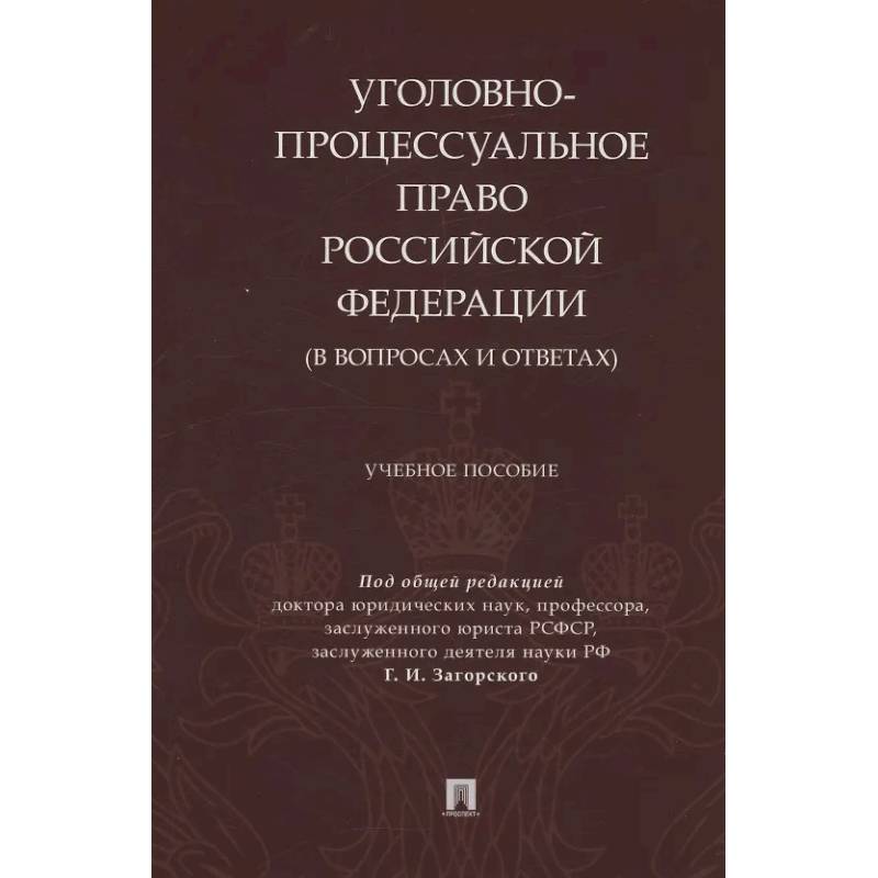 Уголовно-процессуальное право Российской Федерации (в вопросах и ответах)