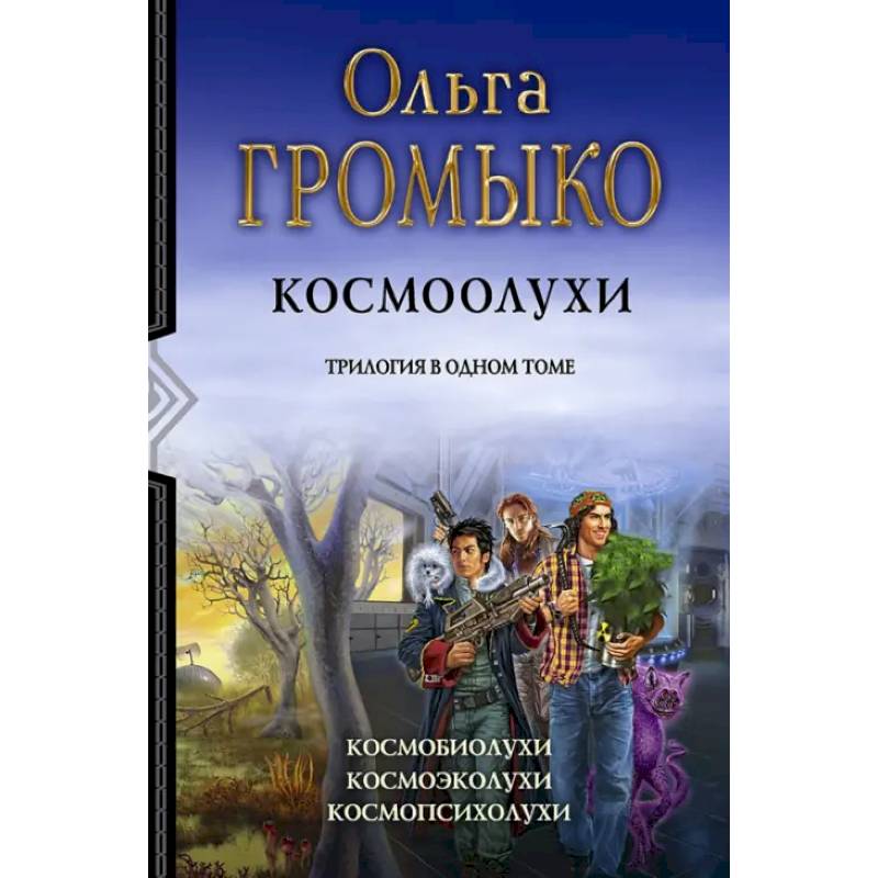 Космоолухи. Трилогия