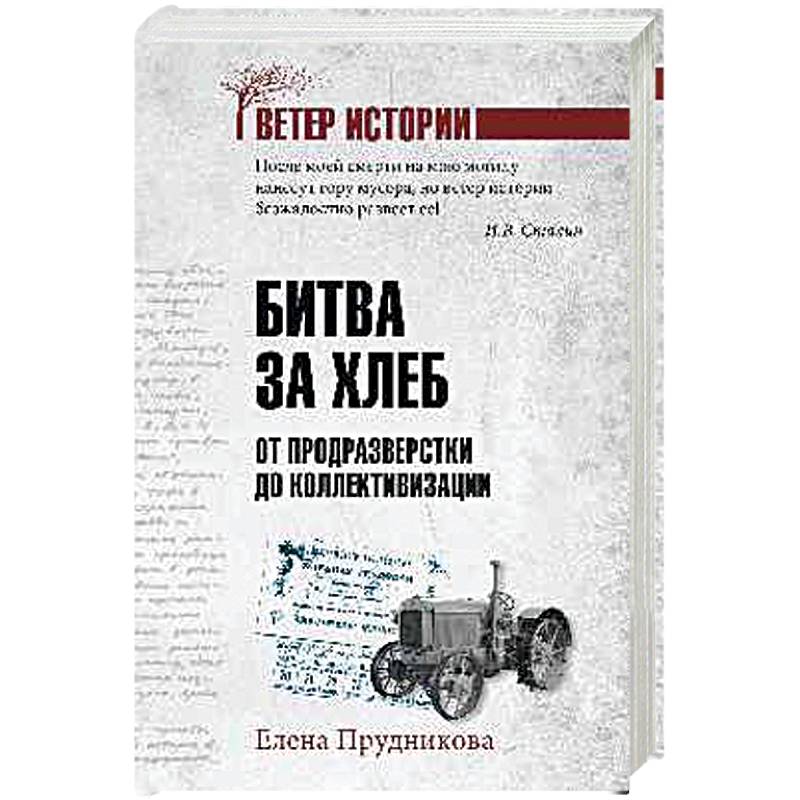 Битва за хлеб. От продразверстки до коллективизации