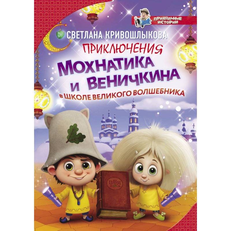 Приключения Мохнатика и Веничкина в школе Великого Волшебника