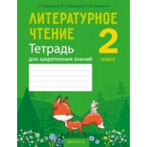 Литературное чтение. 2 класс. Тетрадь для закрепления знаний