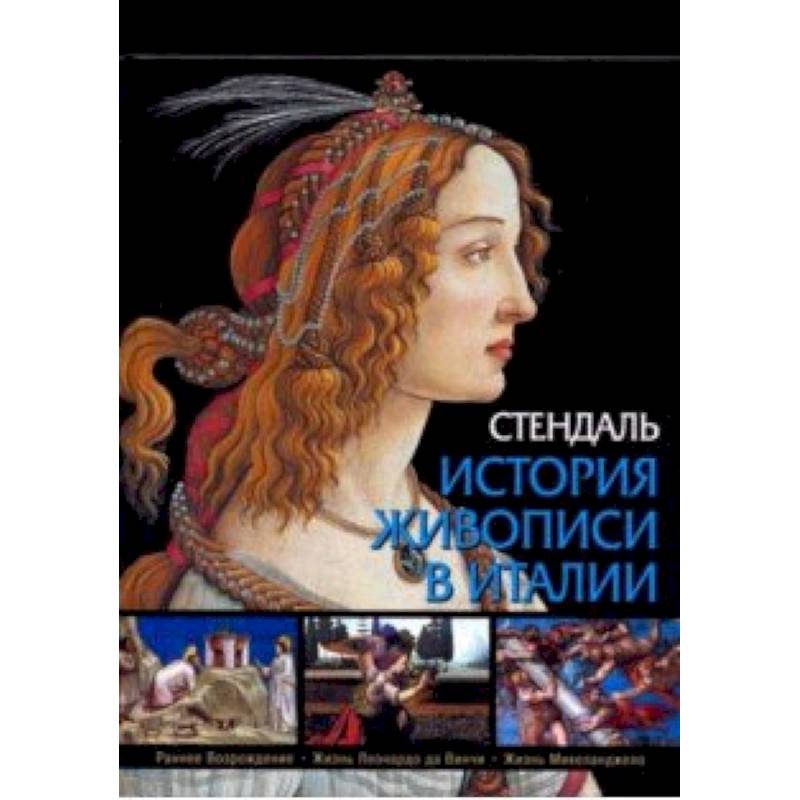 История живописи в Италии. Раннее Возрождение, Жизнь Леонардо да Винчи, Жизнь Микеланджело