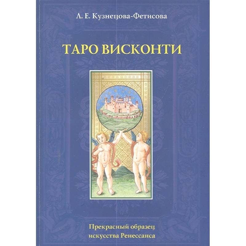 Таро Висконти