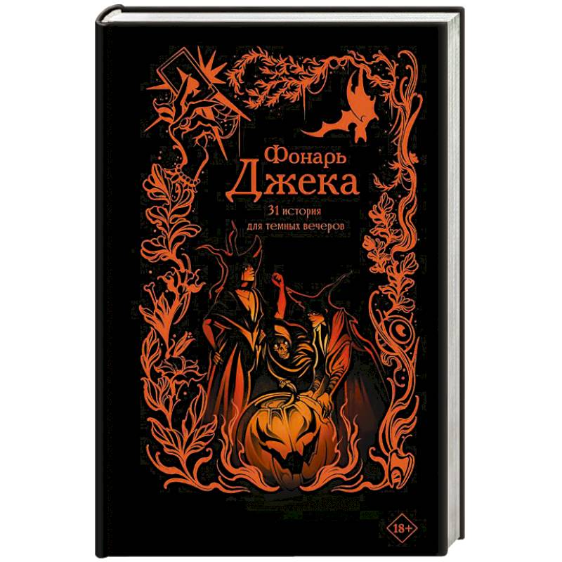 Фонарь Джека. 31 история для темных вечеров