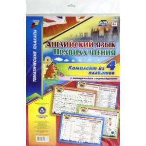 Комплект плакатов 'Английский язык. Правила чтения'. 4 плаката с методическим сопровождением. ФГОС