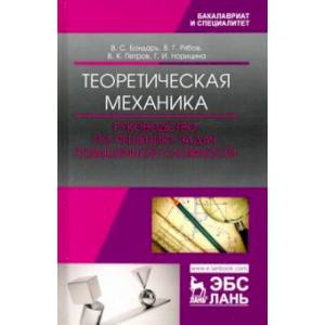 Теоретическая механика. Руководство по решению задач повышенной сложности. Учебное пособие