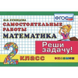 Математика. 2 класс. Самостоятельные работы