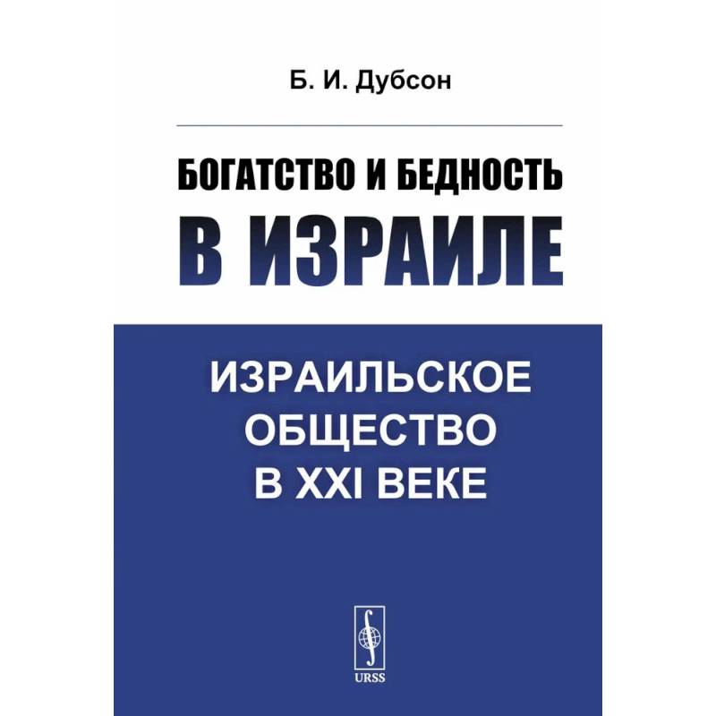 Богатство и бедность в Израиле: Израильское общество в XXI веке