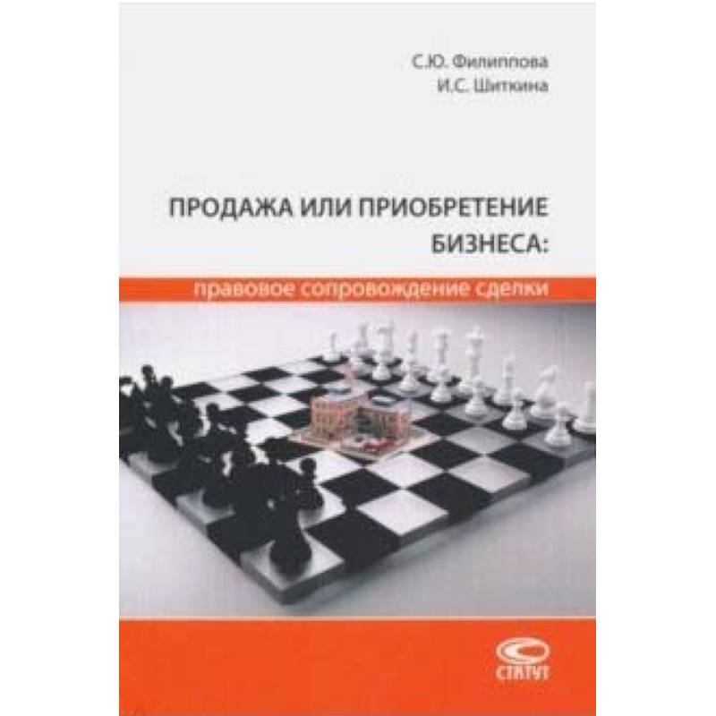 Продажа или приобретение бизнеса: правовое сопровождение сделки