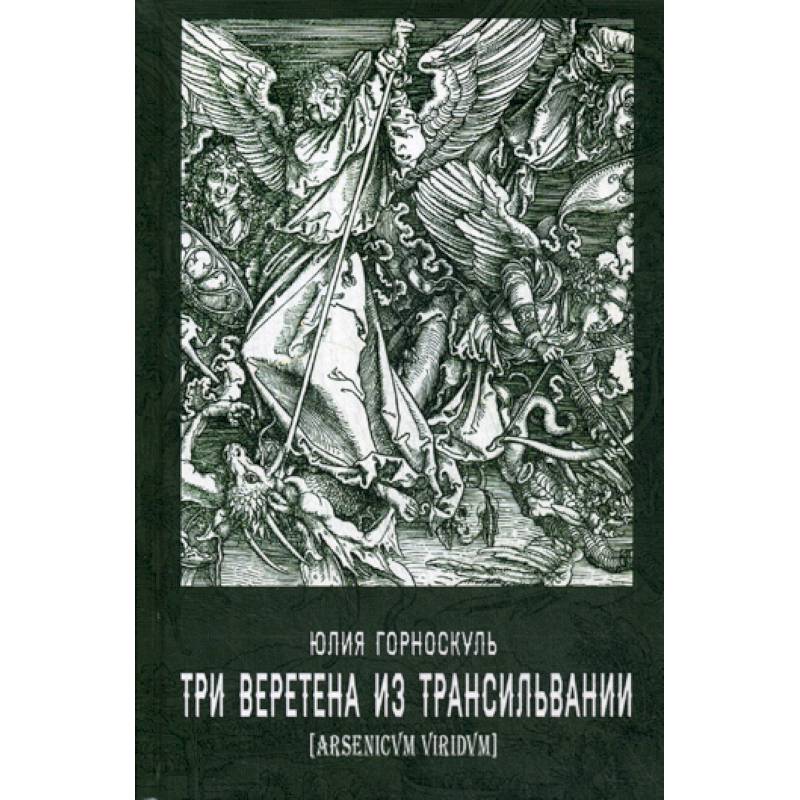 Три веретена из Трансильвании