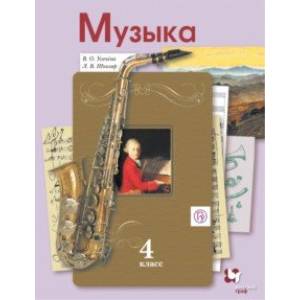 Музыка. 4 класс. Учебник