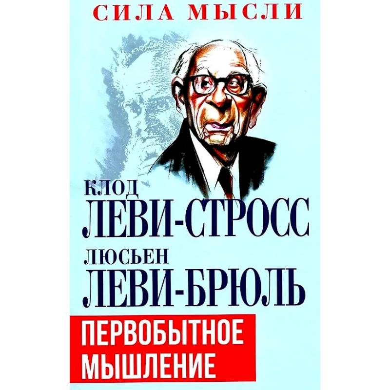 Первобытное мышление