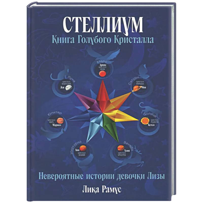 Книга Голубого Кристала