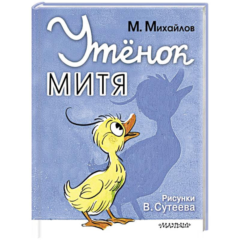 Утёнок Митя