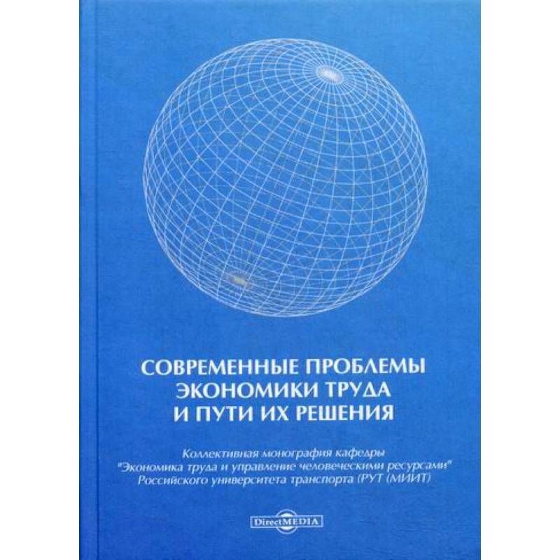 Современные проблемы экономики труда и пути их решения