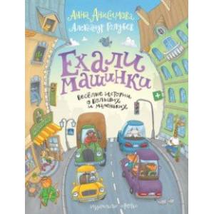 Ехали машинки. Весёлые истории о больших и маленьких