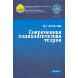 Современная социологическая теория. Часть 1. Учебник