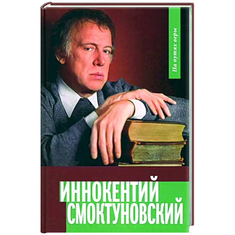 Иннокентий Смоктуновский. На путях веры