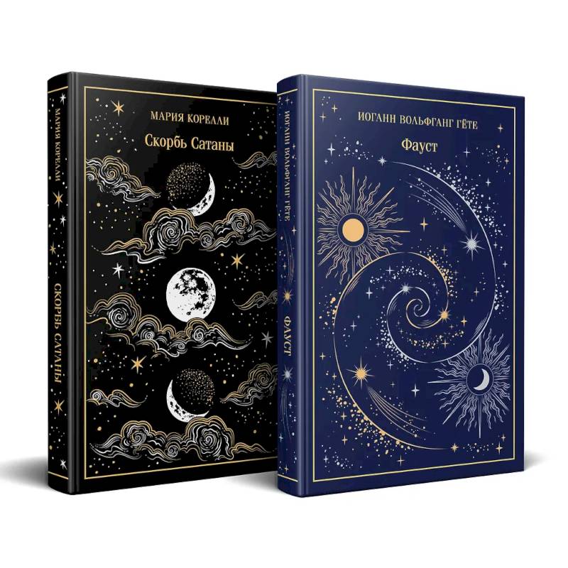 Фауст и Скорбь сатаны (комплект из 2 книг)