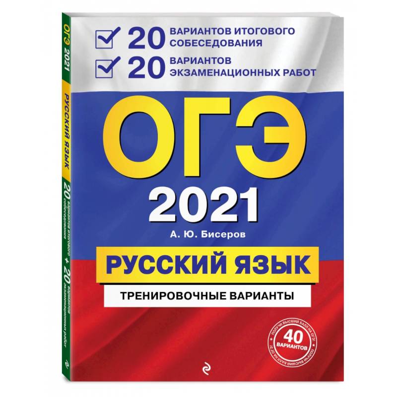 ОГЭ 2021 Русский язык. 20 вариантов итогового собеседования + 20 вариантов экзаменационных работ