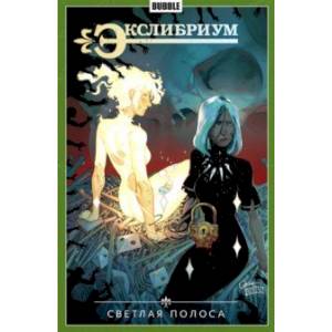 Экслибриум. Том 9. Светлая полоса