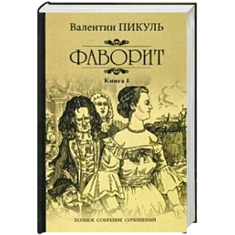 Фаворит. Книга 1. Его императрица