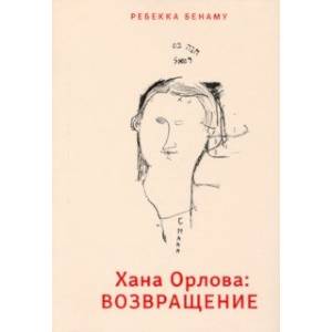 Хана Орлова. Возвращение