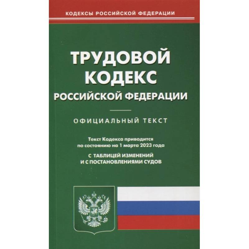 Трудовой кодекс РФ (по сост. на 01.03.2023)