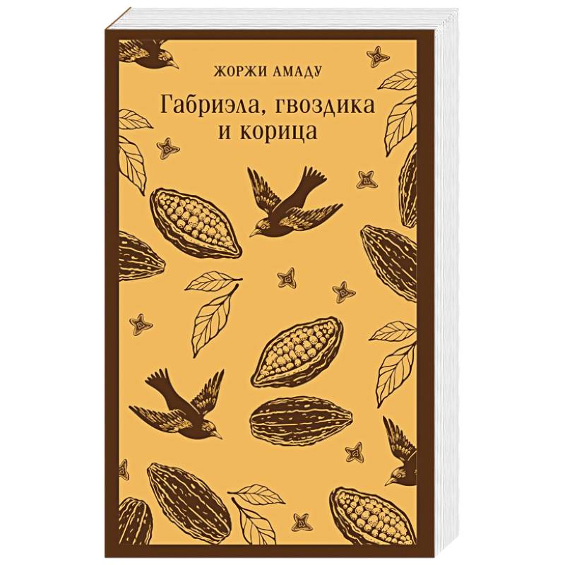 Габриэла, гвоздика и корица