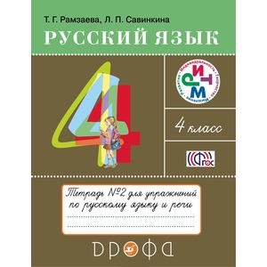 Русский язык. 4 класс. Тетрадь №2 для упражнений по русскому языку и речи. РИТМ. ФГОС