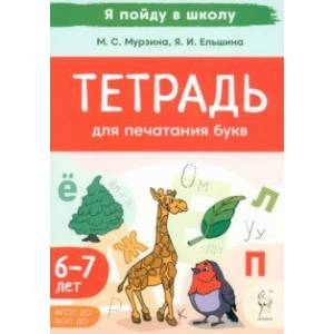 Тетрадь для печатания букв. Для детей 6–7 лет