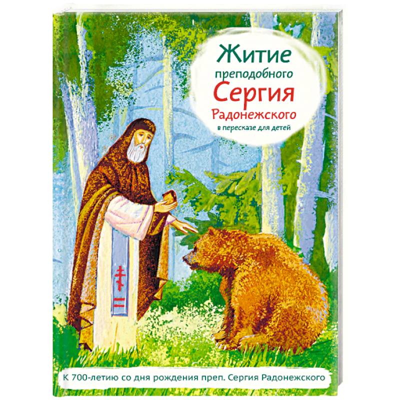 Житие святого преподобного Сергия Радонежского в пересказе для детей
