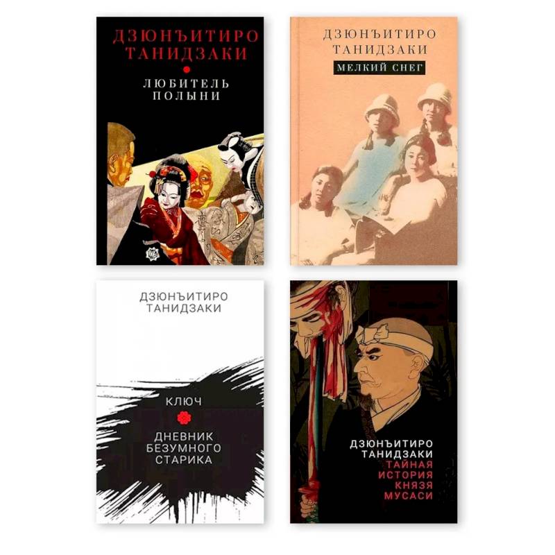 Комплект из четырех книг Танидзаки Дзюнъитиро